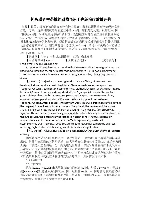 针灸联合中药桃红四物汤用于痛经治疗效果评价