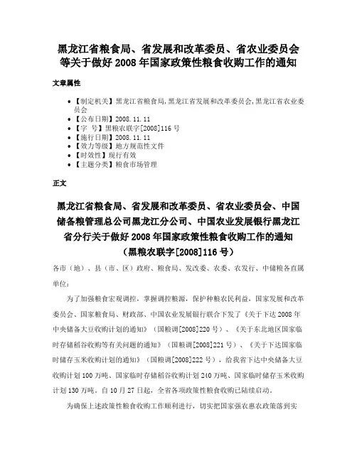 黑龙江省粮食局、省发展和改革委员、省农业委员会等关于做好2008年国家政策性粮食收购工作的通知