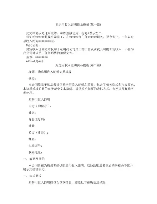 购房用收入证明简易模板精选3篇