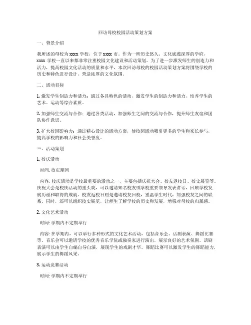 回访母校校园活动策划方案
