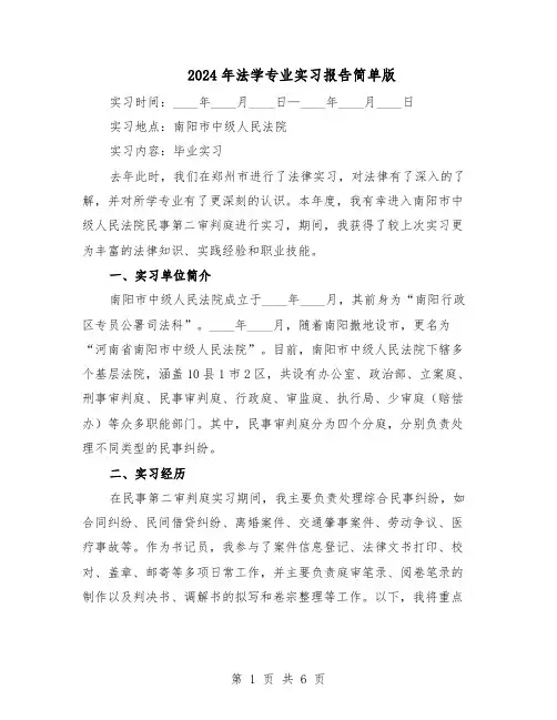 2024年法学专业实习报告简单版（3篇）
