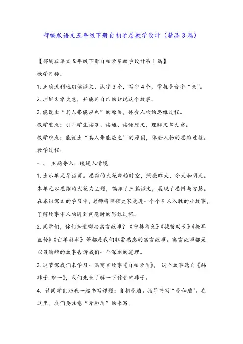 部编版语文五年级下册自相矛盾教学设计(精品3篇)