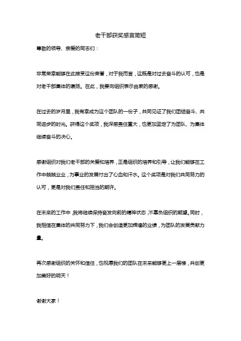 老干部获奖感言简短