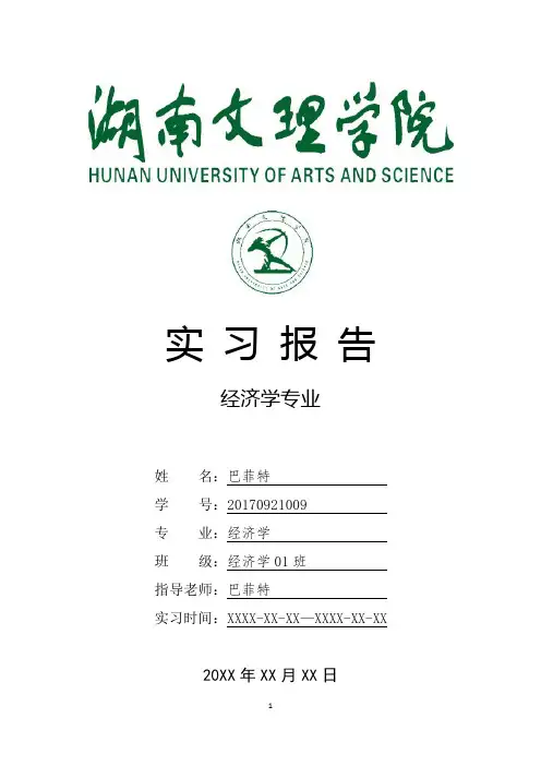 湖南文理学院经济学专业实习总结报告范文模板