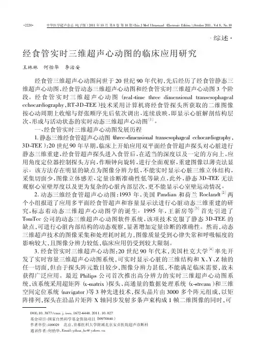 经食管实时三维超声心动图的临床应用