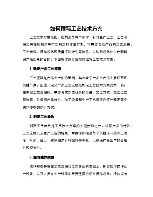如何撰写工艺技术方案