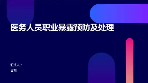 医务人员职业暴露预防及处理