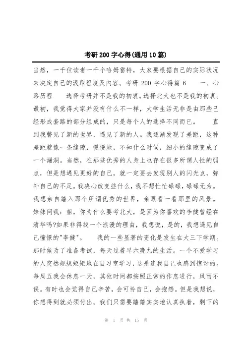 考研200字心得(通用10篇)