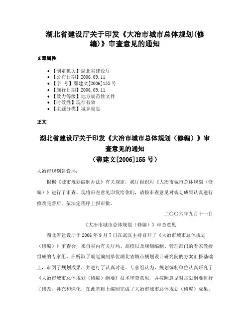 湖北省建设厅关于印发《大冶市城市总体规划(修编)》审查意见的通知
