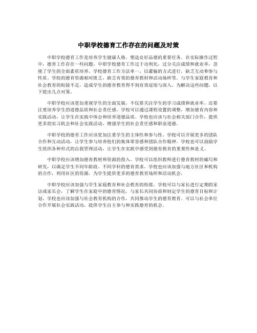 中职学校德育工作存在的问题及对策