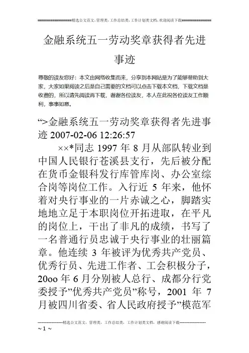 金融系统五一劳动奖章获得者先进事迹