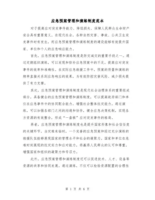 应急预案管理和演练制度范本（三篇）