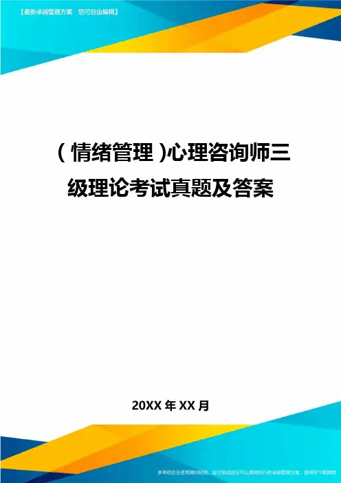 (情绪管理)心理咨询师三级理论考试真题及答案最全版