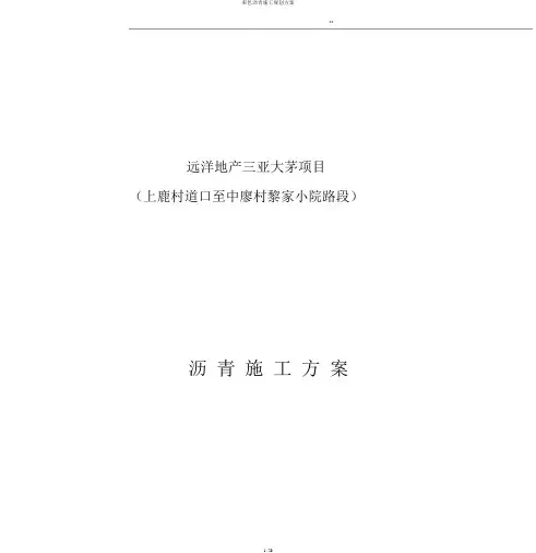 彩色沥青施工规划方案
