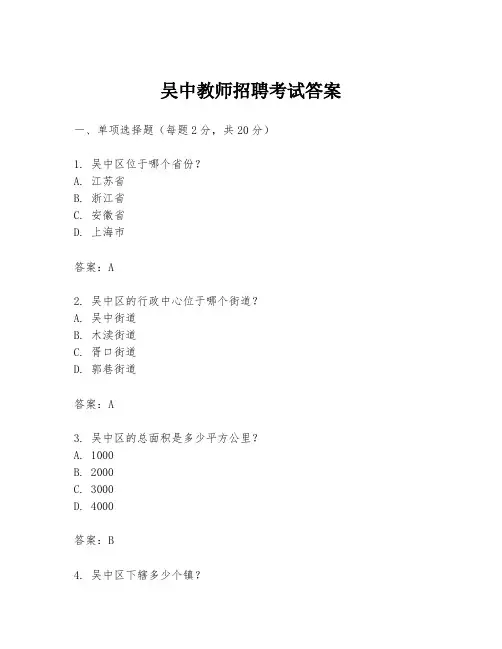 吴中教师招聘考试答案