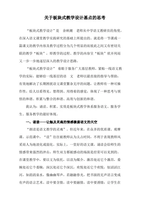 关于板块式教学设计基点的思考 