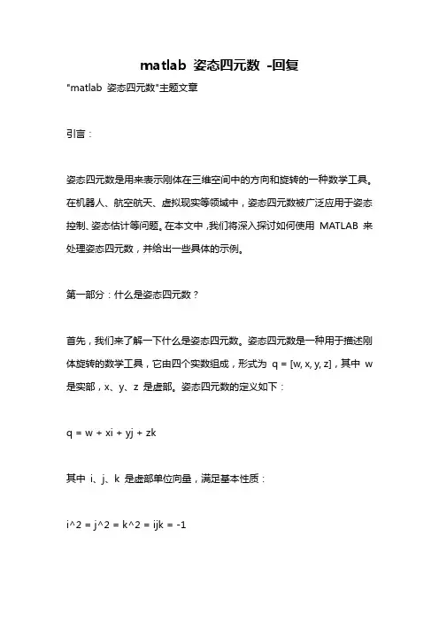 matlab 姿态四元数 -回复