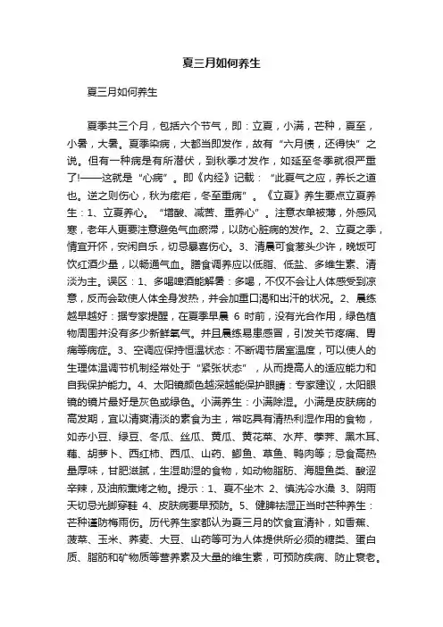 夏三月如何养生