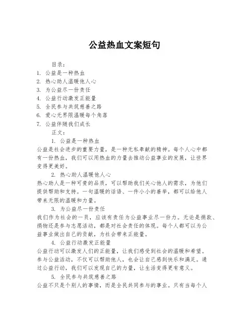 公益热血文案短句