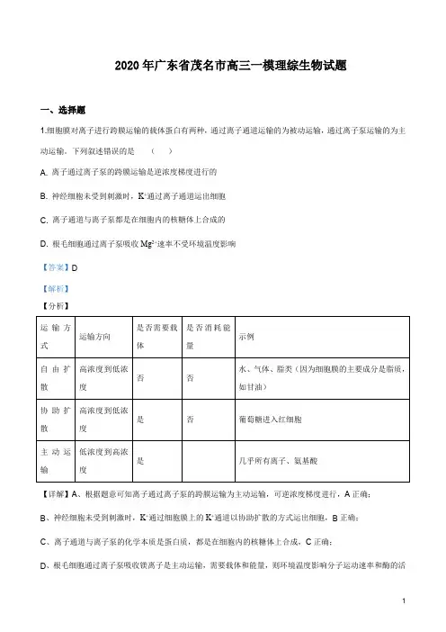 2020年广东省茂名市高三一模理综生物试题(解析版)