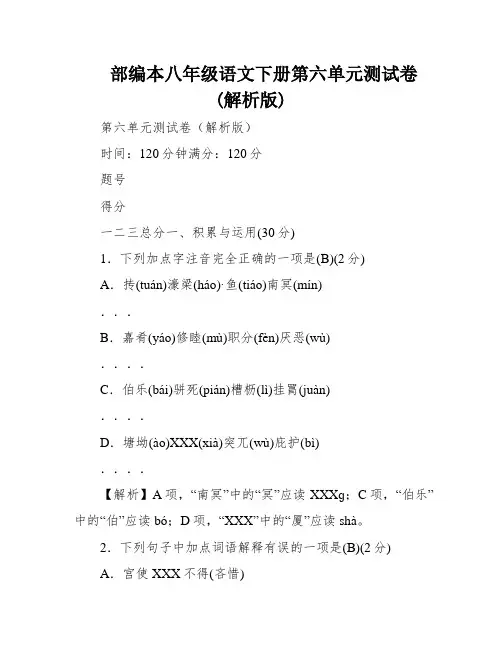 部编本八年级语文下册第六单元测试卷(解析版)