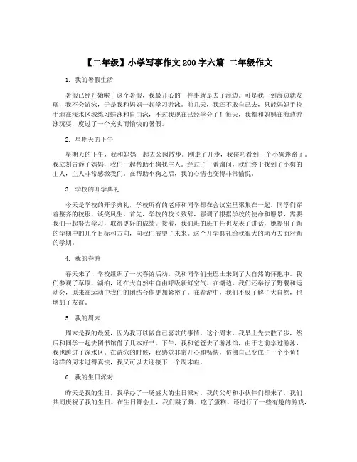 【二年级】小学写事作文200字六篇 二年级作文