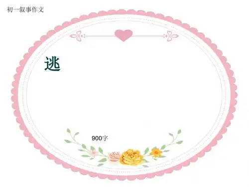 初一叙事作文《逃》900字(共14页PPT)