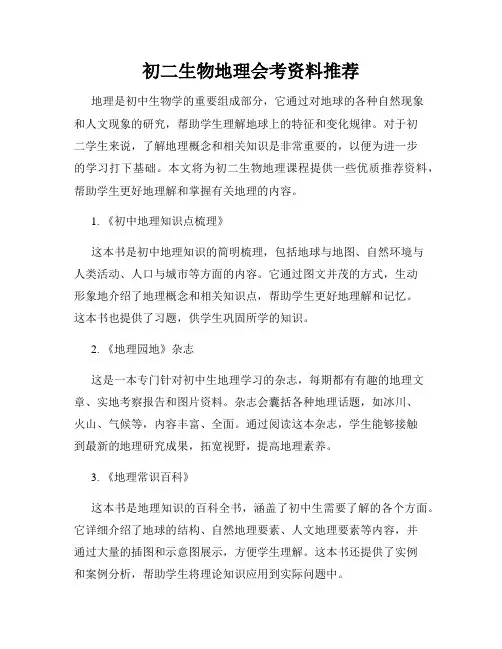 初二生物地理会考资料推荐