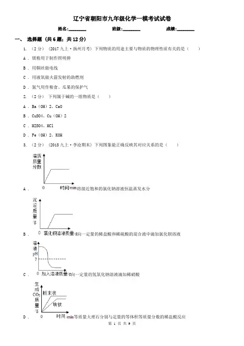 辽宁省朝阳市九年级化学一模考试试卷