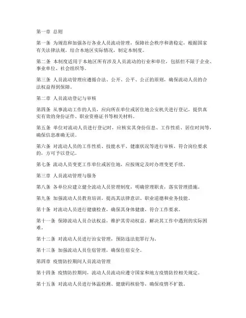 各行各业人员流动管理制度