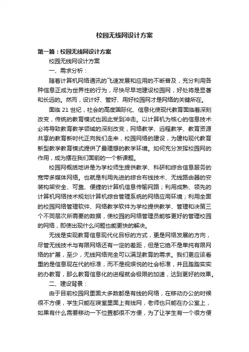 校园无线网设计方案