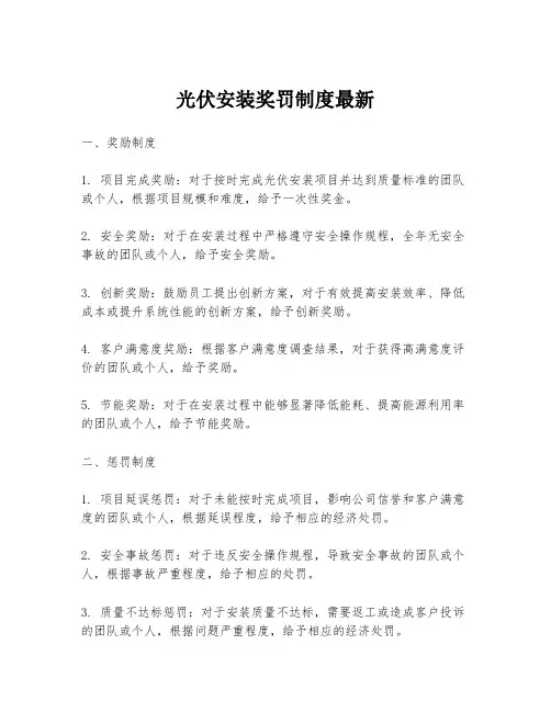 光伏安装奖罚制度最新