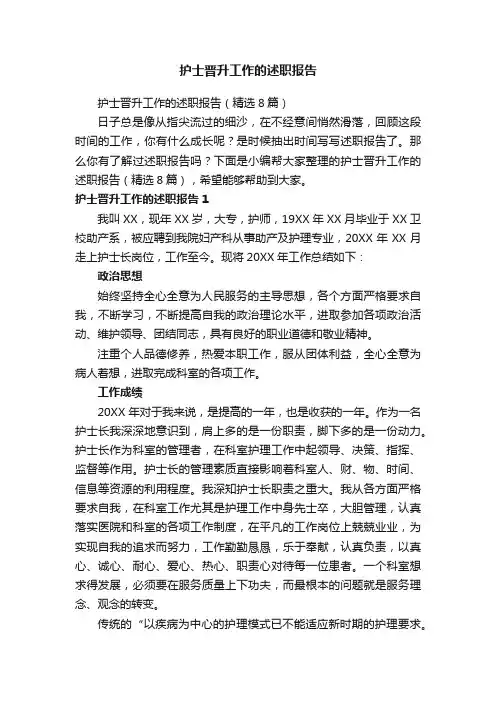 护士晋升工作的述职报告