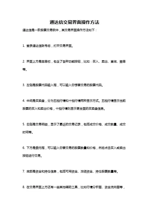通达信交易界面操作方法