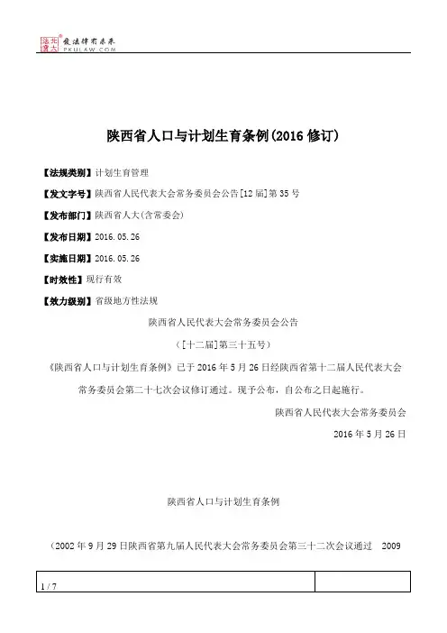 陕西省人口与计划生育条例(2016修订)