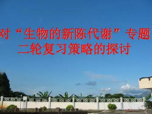 对生物的新陈代谢专题二轮复习策略的探讨 PPT课件 人教课标版