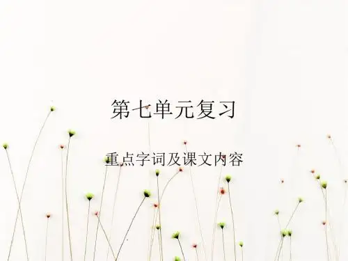人教版四年级上册语文第七单元字词句以及课文内容复习