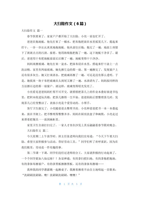 大扫除作文(6篇)