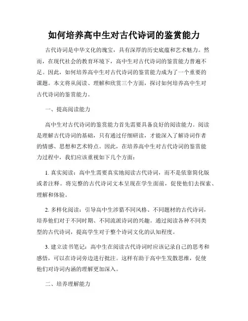 如何培养高中生对古代诗词的鉴赏能力
