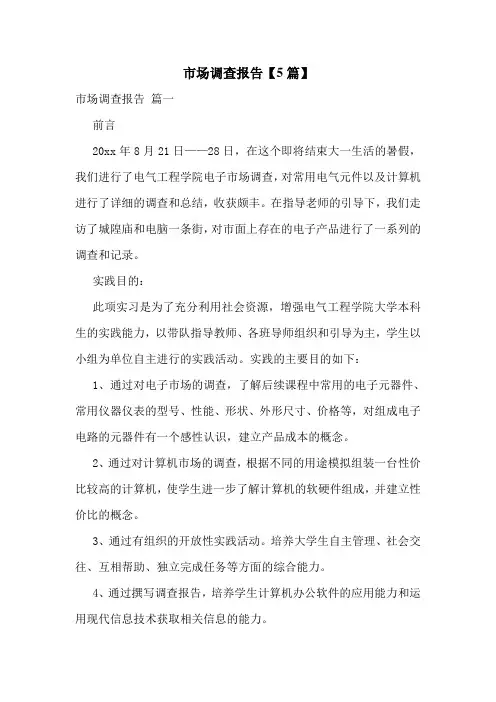 市场调查报告【5篇】