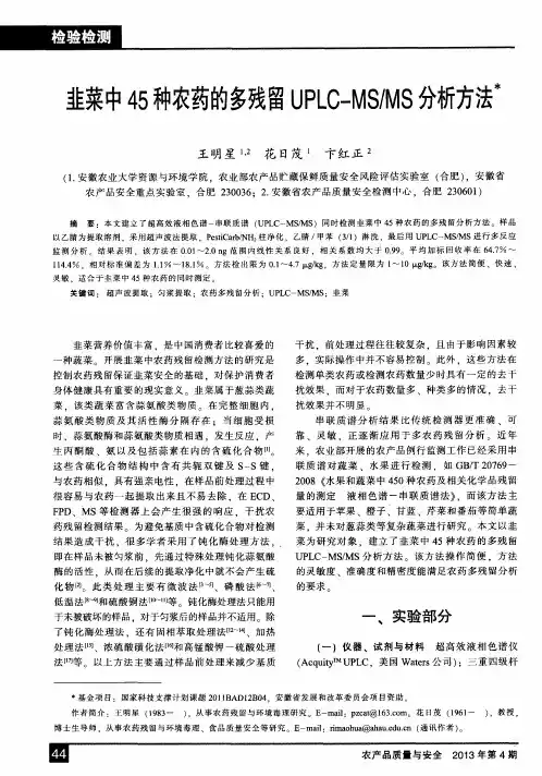 韭菜中45种农药的多残留UPLC—MS／MS分析方法