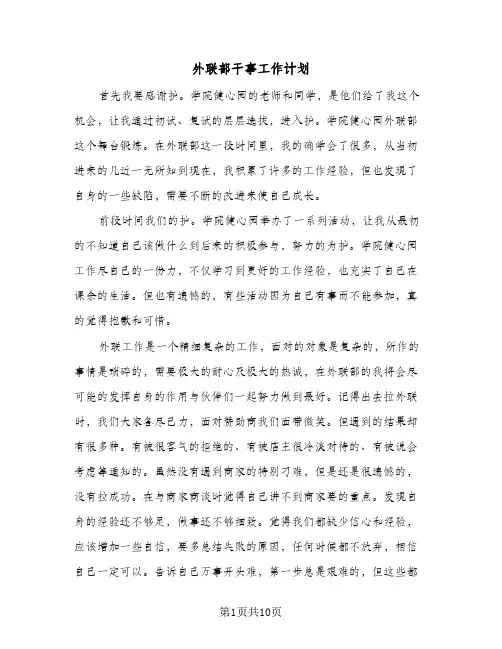2024年外联部干事工作计划（五篇）