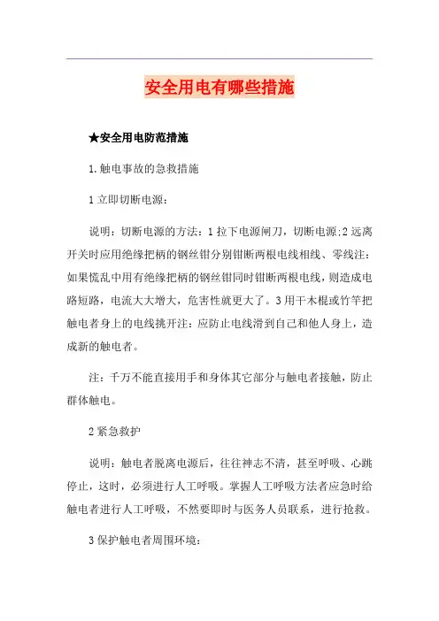 安全用电有哪些措施