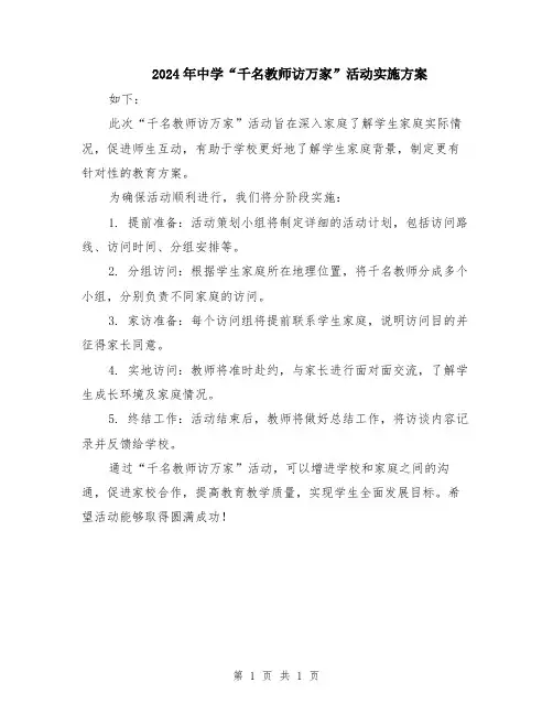 2024年中学“千名教师访万家”活动实施方案