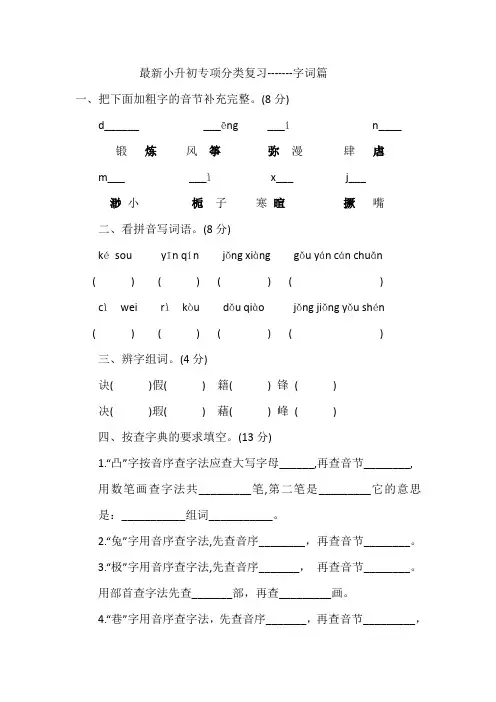 最新六年级语文小升初专项复习——字词篇(附答案)