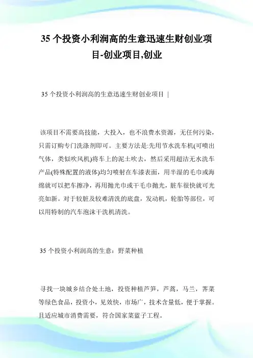 35个投资小利润高的生意迅速生财创业项目-创业项目,创业.doc