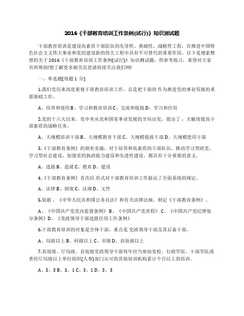 2016《干部教育培训工作条例(试行)》知识测试题