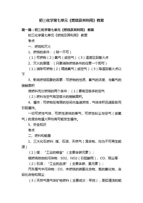 初三化学第七单元《燃烧及其利用》教案