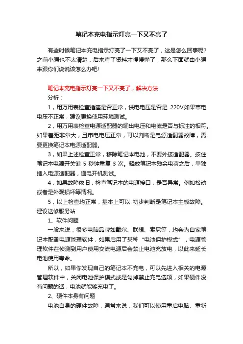 笔记本充电指示灯亮一下又不亮了