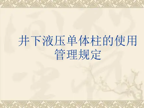 井下液压单体柱的使用规定